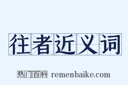 往者近义词是什么意思的图片